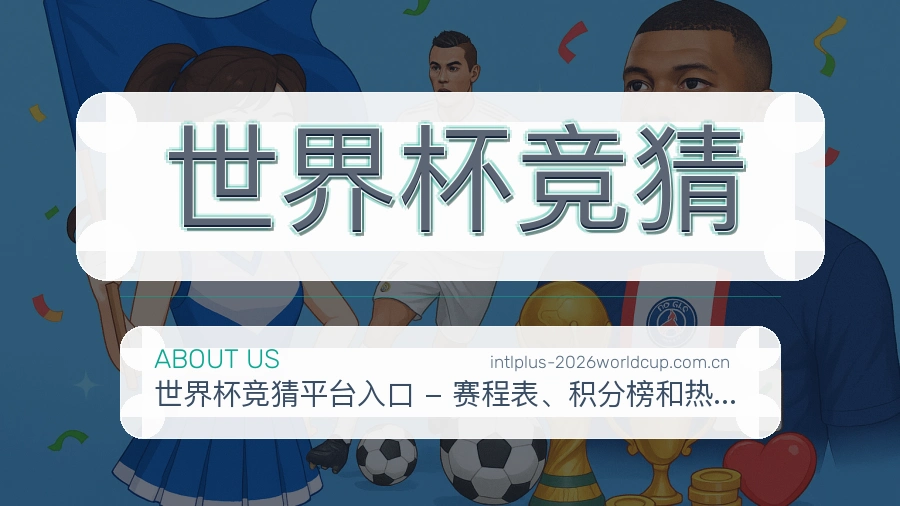 世界杯竞猜站点服务说明配图
