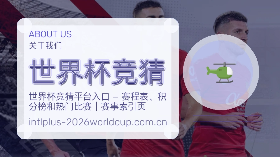 世界杯竞猜发展介绍