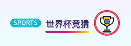 世界杯竞猜 Logo